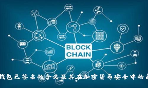 冷钱包已签名的含义及其在加密货币安全中的角色