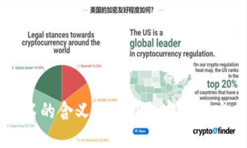 冷钱包已签名的含义及其在加密货币安全中的角色