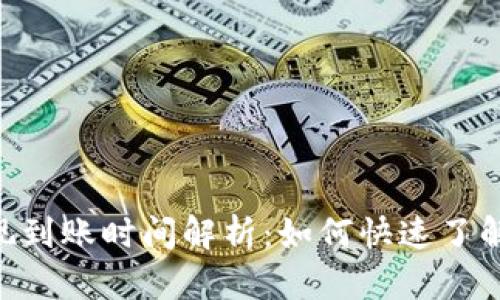 Coinbase 提现到账时间解析:如何快速了解你的资金动向