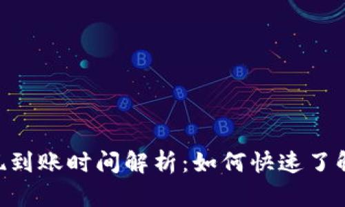 Coinbase 提现到账时间解析:如何快速了解你的资金动向