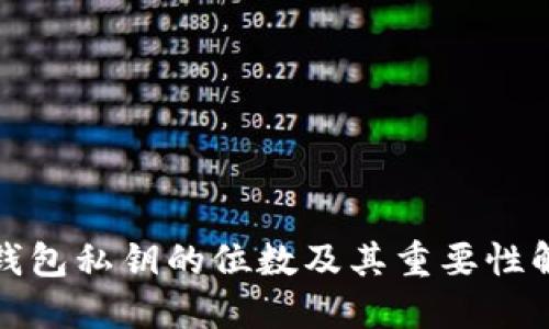冷钱包私钥的位数及其重要性解读