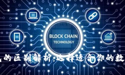 热钱包与冷钱包的区别解析:选择适合你的数字货币存储方案