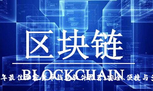 2023年最佳加密货币钱包软件推荐:安全、便捷与多样性