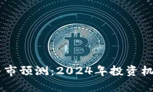币圈下一波牛市预测:2024年投资机会与风险分析