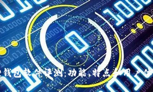 小狐狸钱包软件评测:功能、特点和用户体验分析