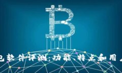小狐狸钱包软件评测：功
