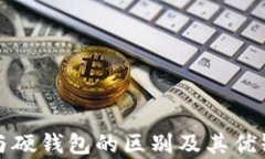 冷钱包与硬钱包的区别及