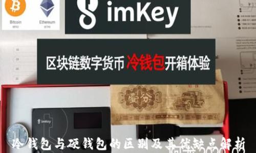 冷钱包与硬钱包的区别及其优缺点解析