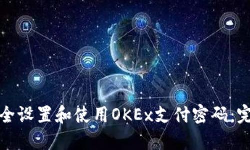 如何安全设置和使用OKEx支付密码:完全指南