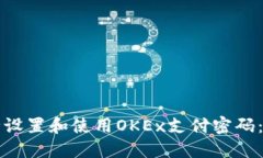 如何安全设置和使用OKEx支