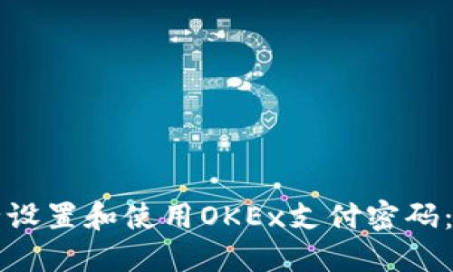 如何安全设置和使用OKEx支付密码:完全指南
