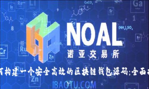 如何构建一个安全高效的区块链钱包源码:全面指南