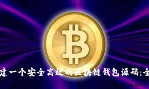 如何构建一个安全高效的区块链钱包源码:全面指南