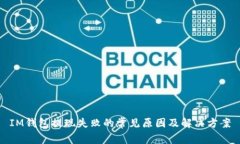 IM钱包提现失败的常见原因