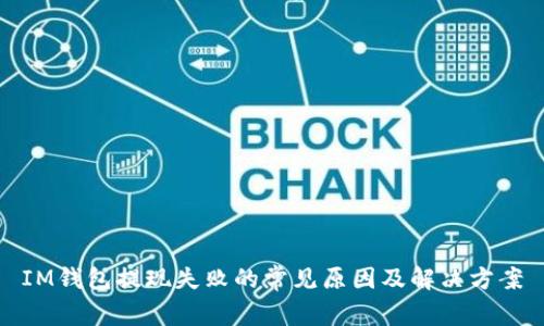 IM钱包提现失败的常见原因及解决方案