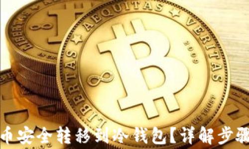 如何将狗狗币安全转移到冷钱包?详解步骤与注意事项
