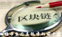 2023年比特币生态系统中的