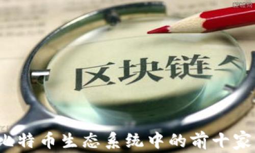 2023年比特币生态系统中的前十家公司分析