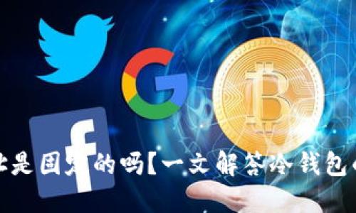 冷钱包收款地址是固定的吗?一文解答冷钱包的使用和安全性