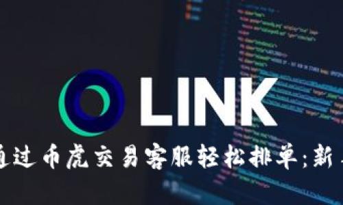 如何通过币虎交易客服轻松排单:新手指南