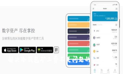 解决冷钱包矿工费不足问题的实用指南