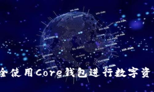 如何安全使用Core钱包进行数字资产管理?