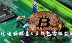如何通过电话联系K豆钱包
