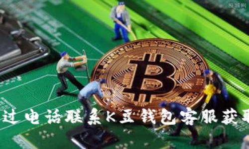 如何通过电话联系K豆钱包客服获取帮助?