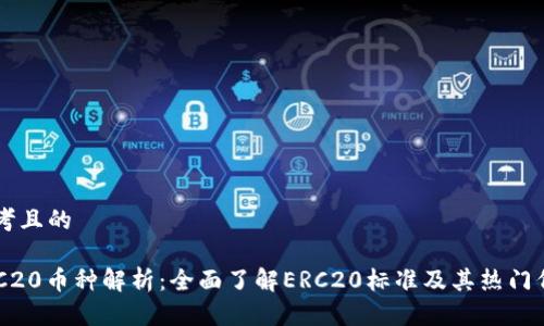 思考且的
ERC20币种解析:全面了解ERC20标准及其热门代币