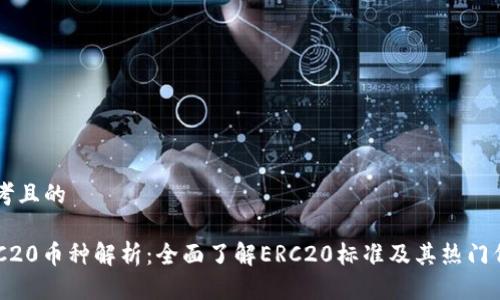 思考且的
ERC20币种解析:全面了解ERC20标准及其热门代币