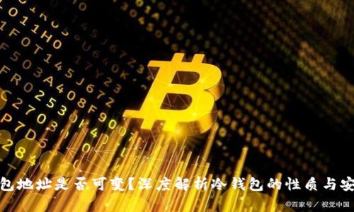 冷钱包地址是否可变?深度解析冷钱包的性质与安全性