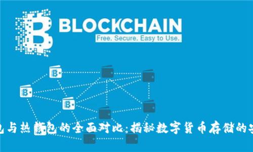: 冷钱包与热钱包的全面对比:揭秘数字货币存储的安全奥秘