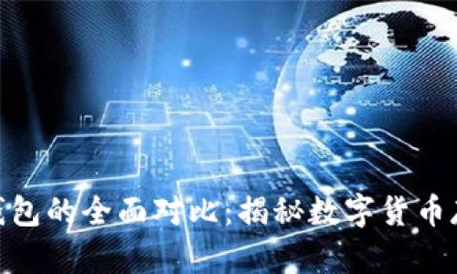: 冷钱包与热钱包的全面对比:揭秘数字货币存储的安全奥秘