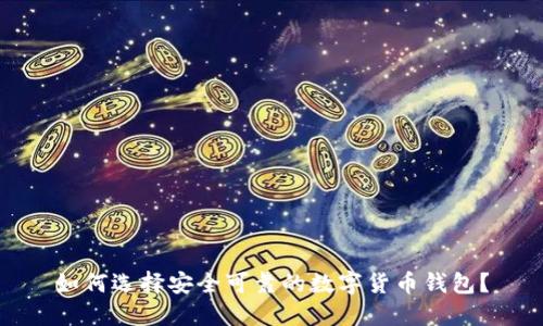如何选择安全可靠的数字货币钱包?