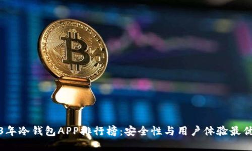2023年冷钱包APP排行榜:安全性与用户体验最优选择