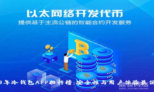 2023年冷钱包APP排行榜:安全性与用户体验最优选择