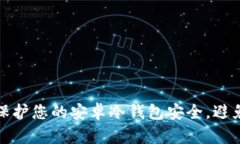 如何保护您的安卓冷钱包