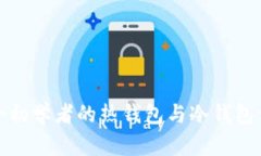 适合初学者的热钱包与冷