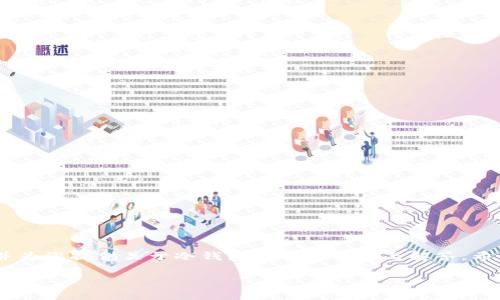在这篇文章中,我们将深入探讨“冷钱包”的概念及其应用,并为您提供关于冷钱包的详细信息与解答。希望以下内容能够帮助您更好地理解冷钱包的功能和重要性。
冷钱包的形态与功能解析