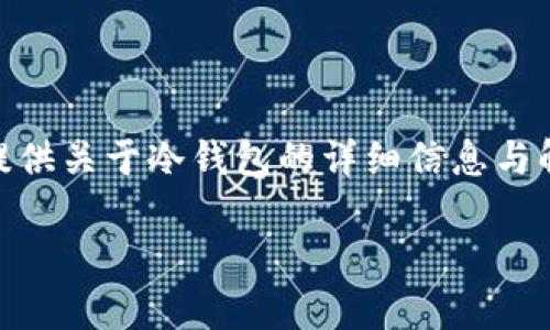 在这篇文章中,我们将深入探讨“冷钱包”的概念及其应用,并为您提供关于冷钱包的详细信息与解答。希望以下内容能够帮助您更好地理解冷钱包的功能和重要性。
冷钱包的形态与功能解析