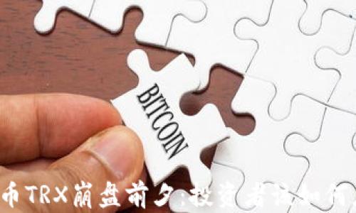 波场币TRX崩盘前夕:投资者该如何应对?
