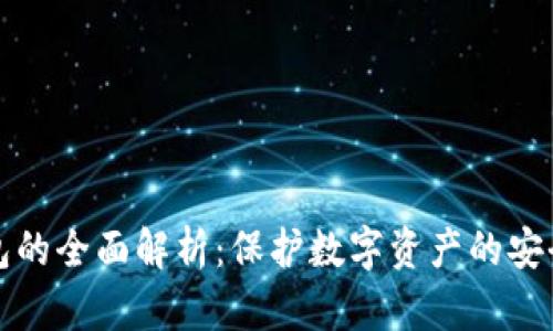 冷钱包的全面解析:保护数字资产的安全方法