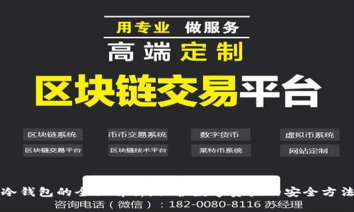 冷钱包的全面解析:保护数字资产的安全方法