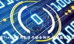 如何使用Trezor冷钱包进行
