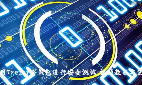 如何使用Trezor冷钱包进行安全测试:视频教程与使用技巧