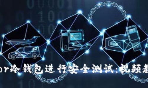 如何使用Trezor冷钱包进行安全测试:视频教程与使用技巧