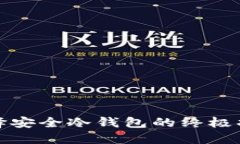 选择安全冷钱包的终极指