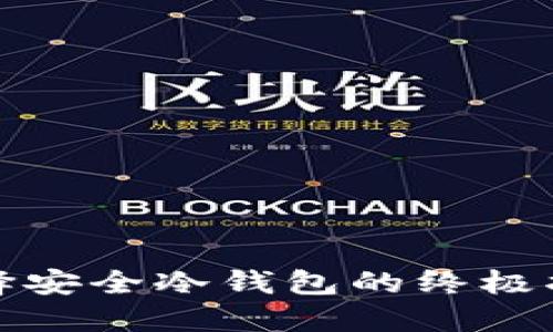 选择安全冷钱包的终极指南