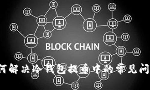 如何解决冷钱包提币中的常见问题?