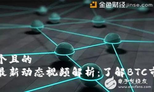 思考一个且的
比特币最新动态视频解析:了解BTC市场趋势